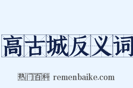 高古城反义词是什么意思的图片